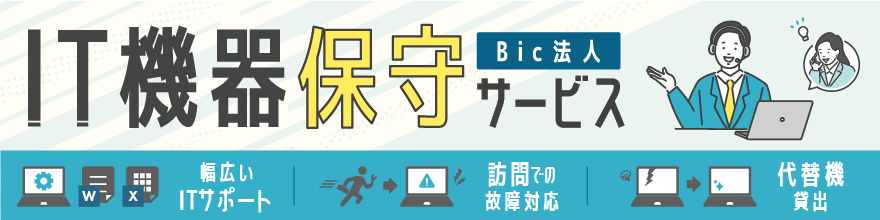 IT機器保守サービスのバナー画像